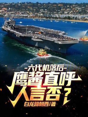 六代机落后鹰酱直呼人言否免费