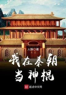 我在秦朝当神棍TXT奇书网