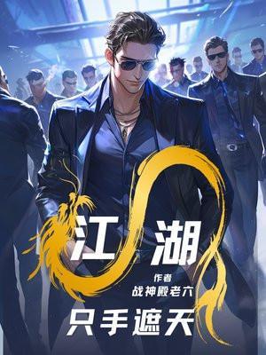 只手遮天我的黑道生涯