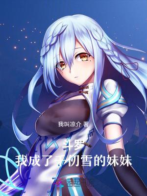 斗罗我成了千仞雪的妹妹男主是谁?