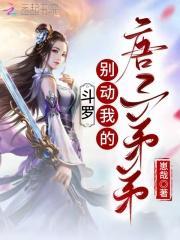 斗罗大陆唐三是我弟