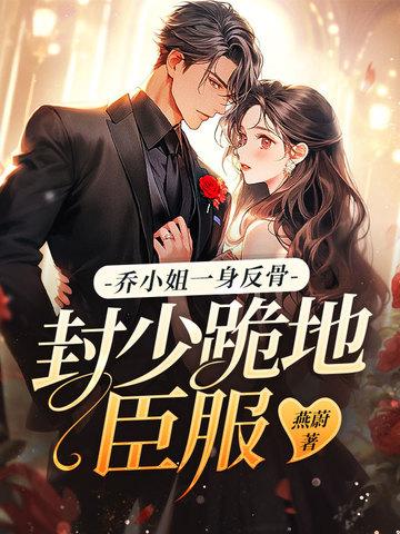 乔小溪和封霆御的故事