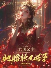 亡国公主的下场