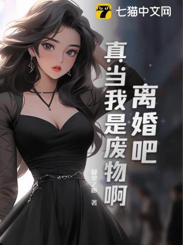 离婚吧真当我是废物啊楚风跟谁在一起