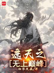 遮天之无上巅峰最新章节