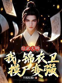 摸尸变强 半枕红楼1