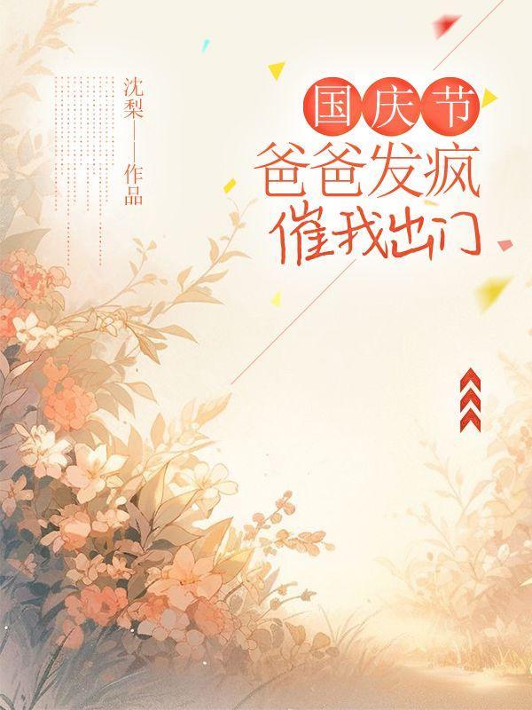 国庆节期间爸爸带着笑笑