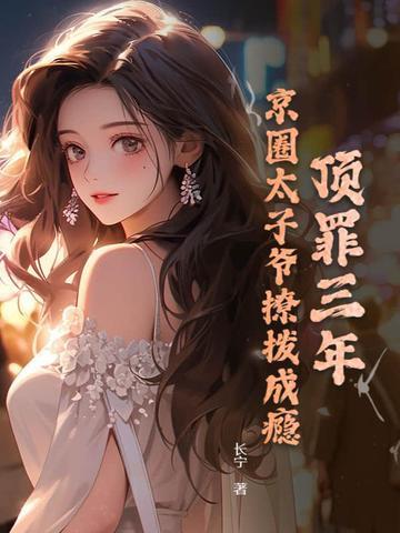京圈太子上位记