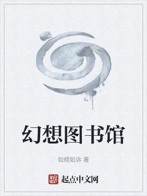 幻想图书馆TXT全本