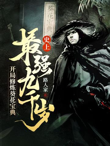 开局修炼葵花宝典 路人家