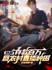 奶爸存款百万回农村直播种田