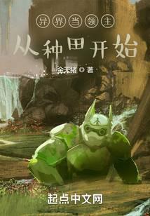 异界当领主从种田开始 金天猪