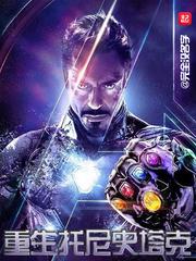 重生托尼斯塔克的弟弟