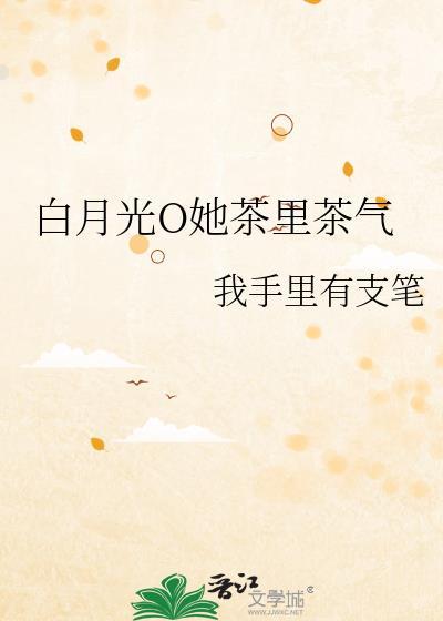 白月光 茶