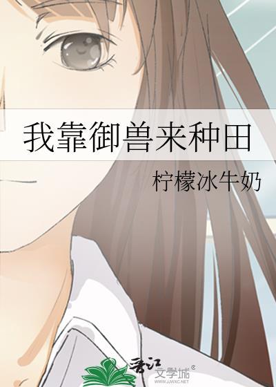 我靠御兽来种田txt