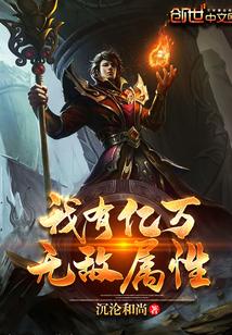 我有亿万无敌属性点免费阅读