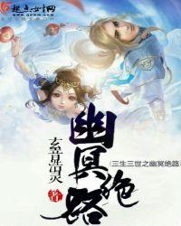 三生三世之幽冥绝路百度百科