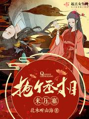 抢个丞相来压寨下一句