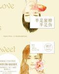半是蜜糖半是伤免费观看全集完整版