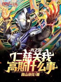 光之国仁慈关我高斯什么事?网