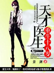 天才医生重生18岁