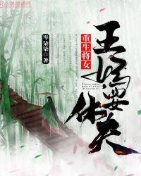 重生将女王妃要休夫