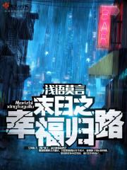 末日之重生幸福