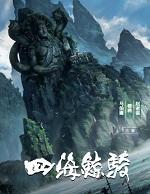 四海鲸骑 马伯庸