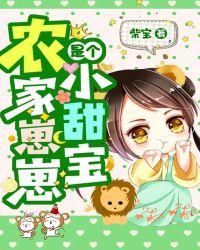 农家崽崽是个小甜宝免费阅读
