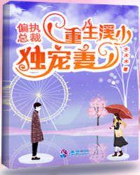 重生偏执总裁溺宠妻
