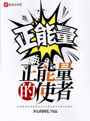 正能量出自谁口