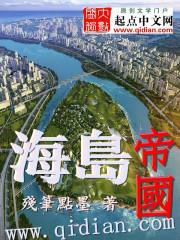 海岛帝国游戏