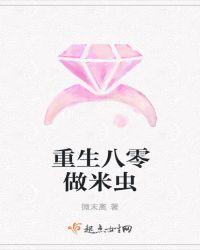 重生八零做米虫txt