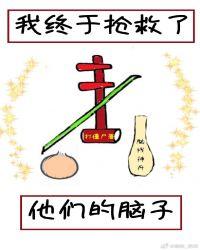 我终于抢救了他们的脑子最新章节