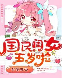 国民闺女五岁啦百度