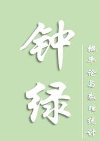 钟绿作者概率论po1v1