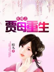 红楼之贾母重生容华录
