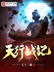 天行战记停更原因