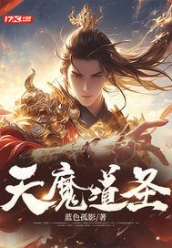 天魔圣在哪里写