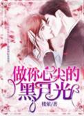 做你心尖的黑月光书旗