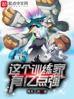 这个训练家有亿点强百科