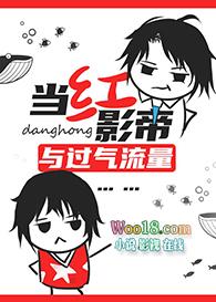 当红明星和过气影帝