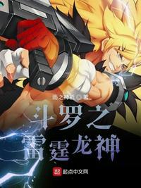 斗罗之雷霆龙神全文免阅读