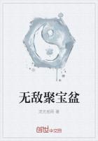 无敌聚宝盆免费阅读