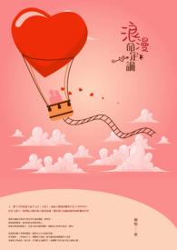 浪漫的定义在每个人心中应该都不一样吧