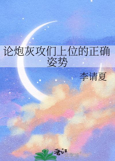 炮灰攻被压的一百种方法夏
