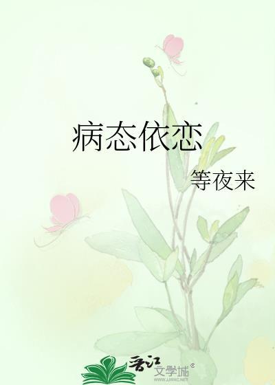 病态依恋症by薄荷殿下免费阅读