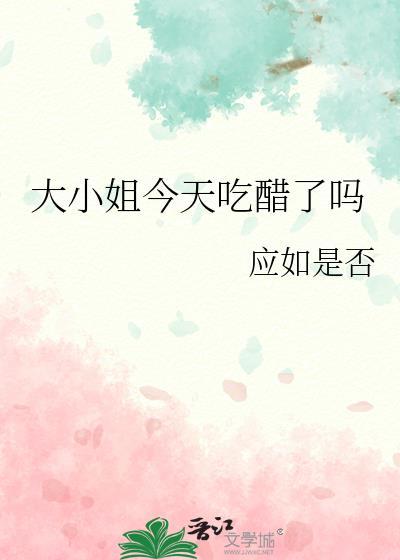 大小姐今天吃醋了吗免费阅读