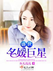 盛世名媛巨星排名