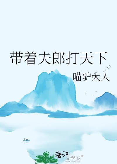 带着夫郎打天下作者喵驴大人